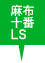 麻布十番LS