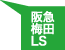 阪急梅田LS