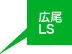 広尾LS