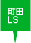 町田LS