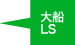 大船LS