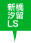 新橋汐留LS