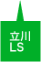 立川LS
