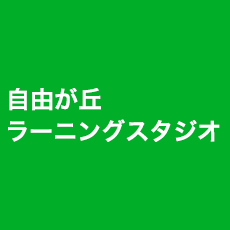 自由が丘 ラーニングスタジオ