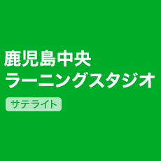 鹿児島中央 ラーニングスタジオ