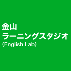 金山 ラーニングスタジオ