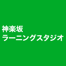 神楽坂 ラーニングスタジオ