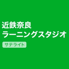 近鉄奈良 ラーニングスタジオ