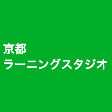 京都 ラーニングスタジオ