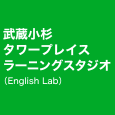 武蔵小杉 ラーニングスタジオ