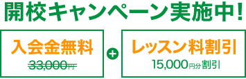 開校キャンペーン実施中！入会金通常33,000円が無料！＋レッスン料最大15,000円割引