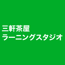 三軒茶屋 ラーニングスタジオ