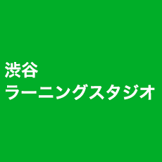 渋谷 ラーニングスタジオ