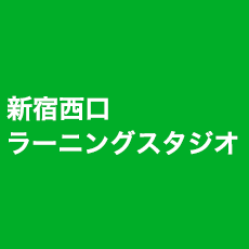 新宿西口 ラーニングスタジオ