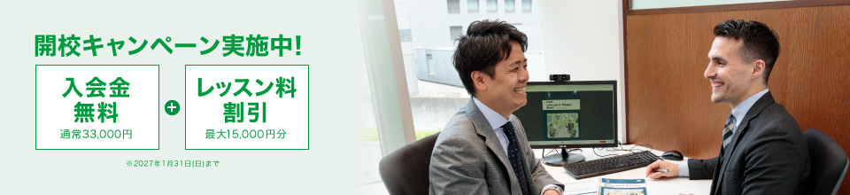 開校キャンペーン実施中！入会金通常33,000円が無料！＋レッスン料最大15,000円割引＋さらに「開校記念特別コース」実施中