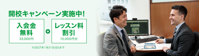開校キャンペーン実施中！入会金通常33,000円が無料！＋レッスン料最大15,000円割引＋さらに「開校記念特別コース」実施中