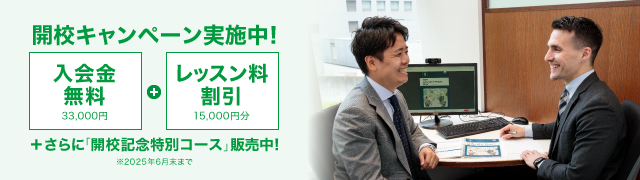 開校キャンペーン実施中！入会金通常33,000円が無料！＋レッスン料最大15,000円割引＋さらに「開校記念特別コース」実施中